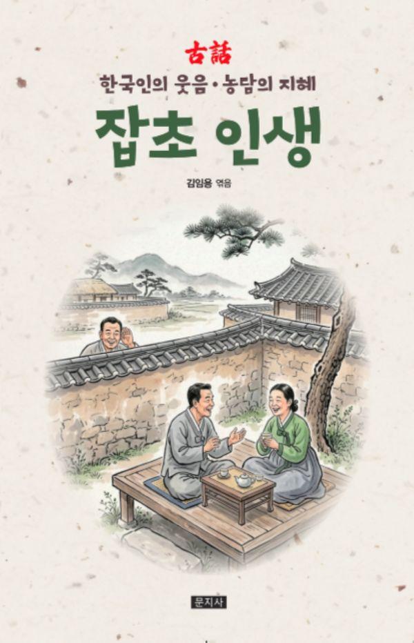 잡초 인생 : 한국인의 웃음 · 농담의 지혜