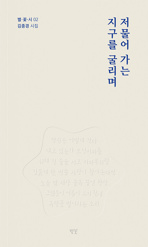 저물어가는 지구를 굴리며 - 별·꽃·시 2