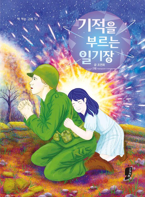 기적을 부르는 일기장 - 책 먹는 고래 70