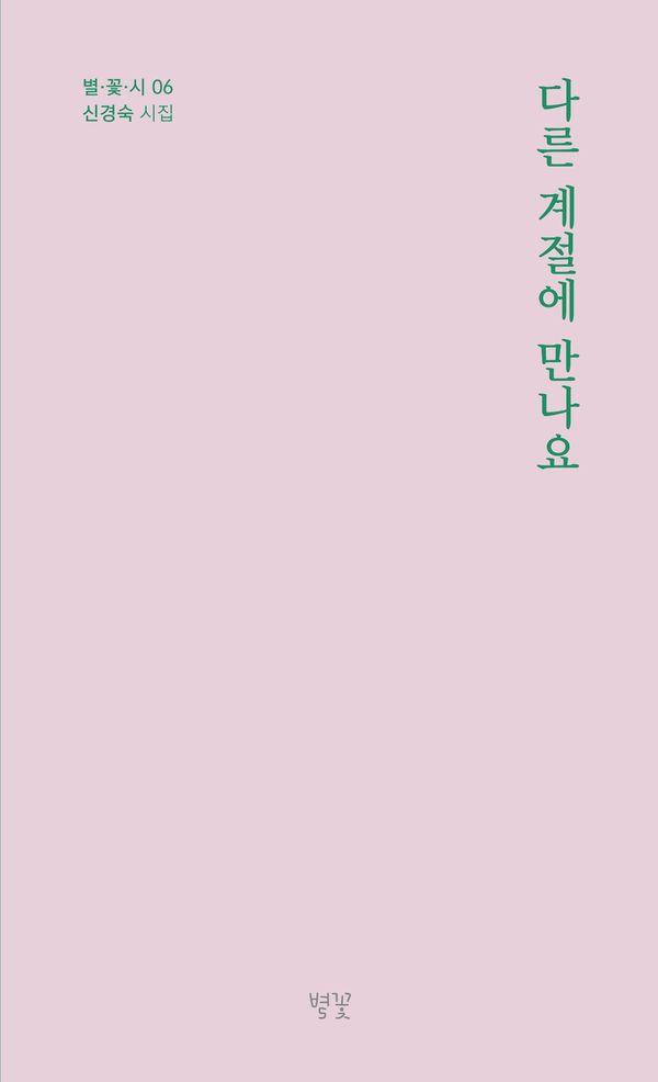 다른 계절에 만나요 - 별 꽃 시 6