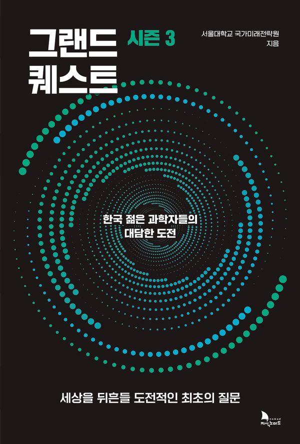 그랜드 퀘스트 시즌3 : 한국 젊은 과학자들의 대담한 도전