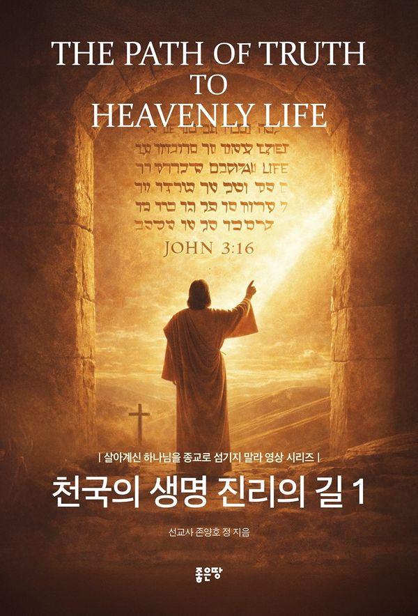 천국의 생명 진리의 길 1 - 살아계신 하나님을 종교로 섬기지 말라 영상 시리즈