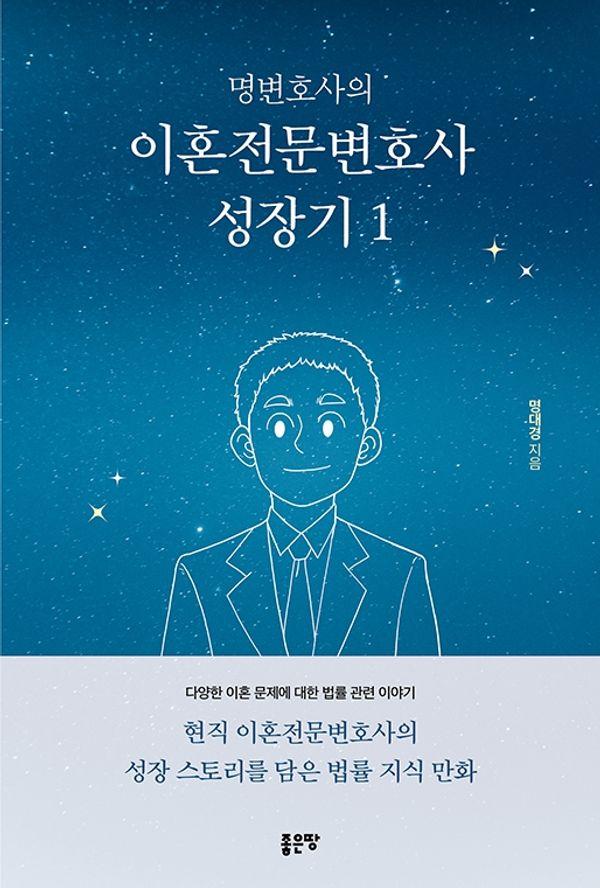 명변호사의 이혼전문변호사 성장기 1
