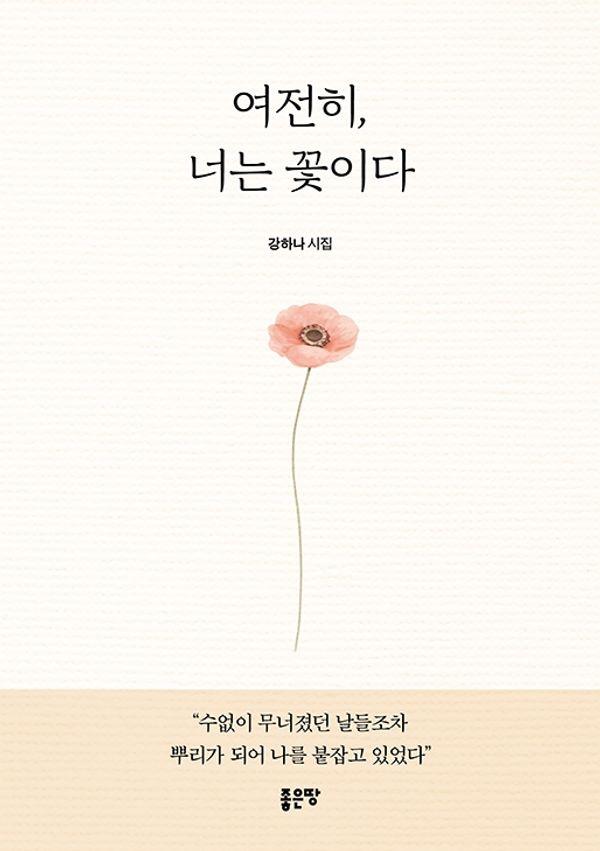 여전히, 너는 꽃이다