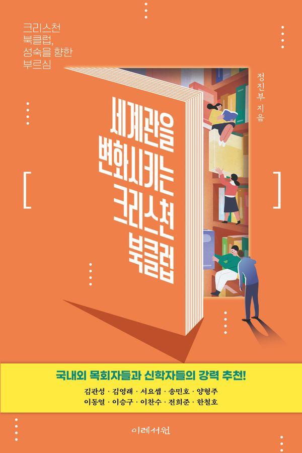 세계관을 변화시키는 크리스천 북클럽