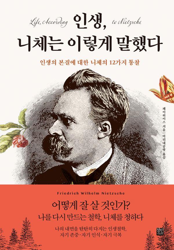 인생, 니체는 이렇게 말했다