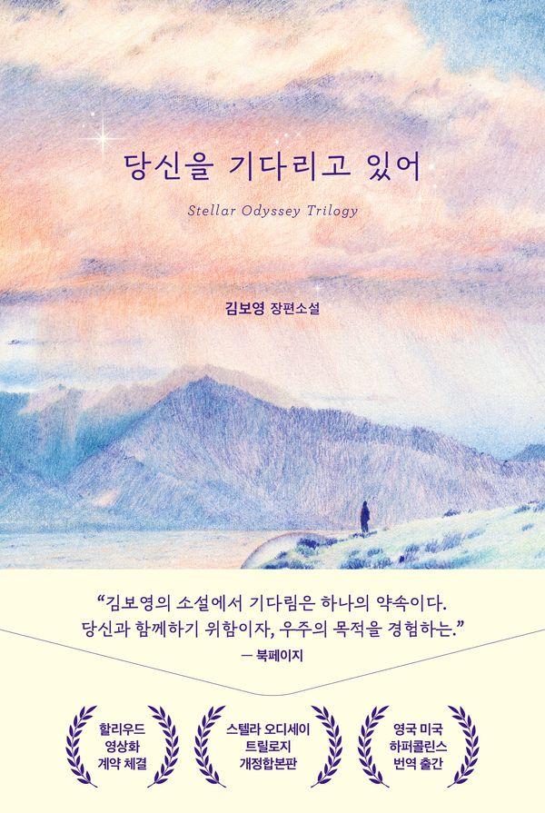 당신을기다리고있어(스텔라오디세이트릴로지)개정합본판