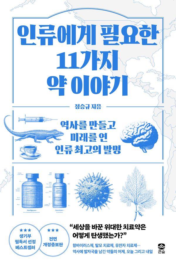 인류에게 필요한 11가지 약 이야기
