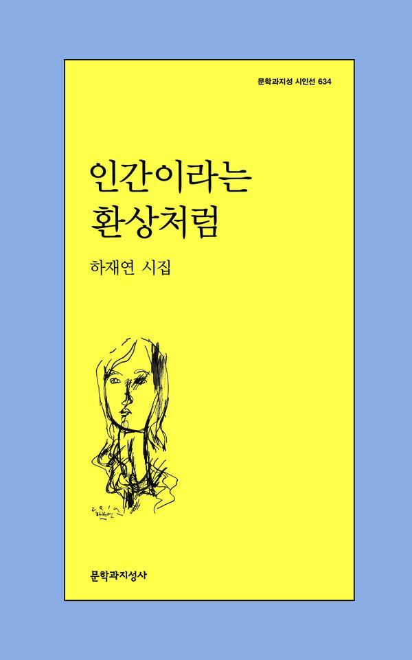인간이라는 환상처럼 - 문학과지성 시인선 634
