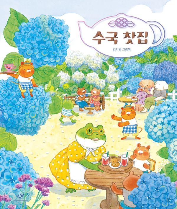 수국 찻집 (양장)