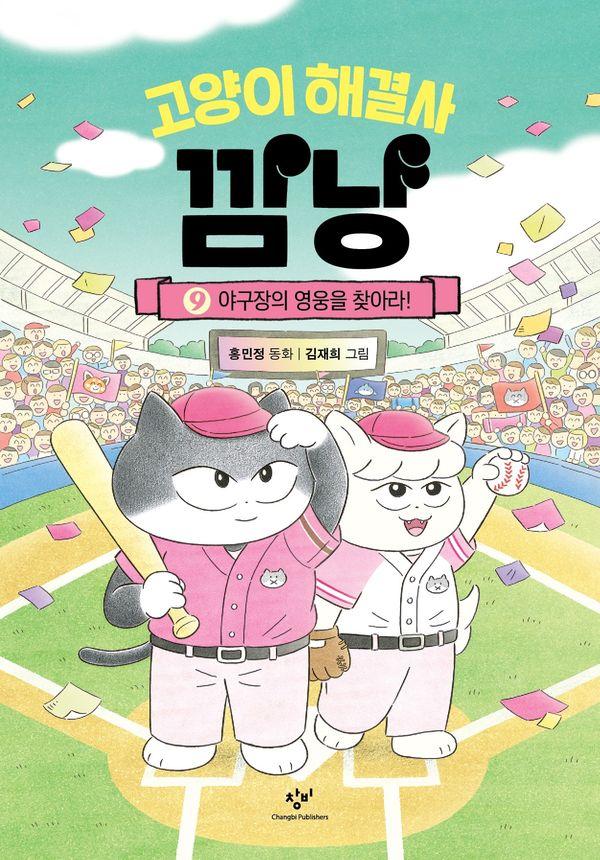 고양이 해결사 깜냥 9 : 야구장의 영웅을 찾아라! (양장)