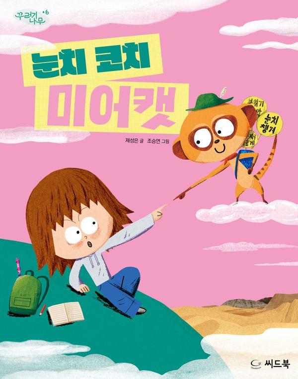 눈치 코치 미어캣 - 꾸러기 나무 6