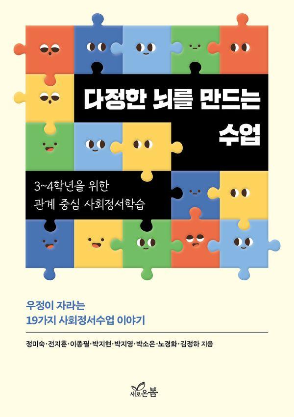 다정한 뇌를 만드는 수업 : 3~4학년 위한 관계 중심 사회정서학습