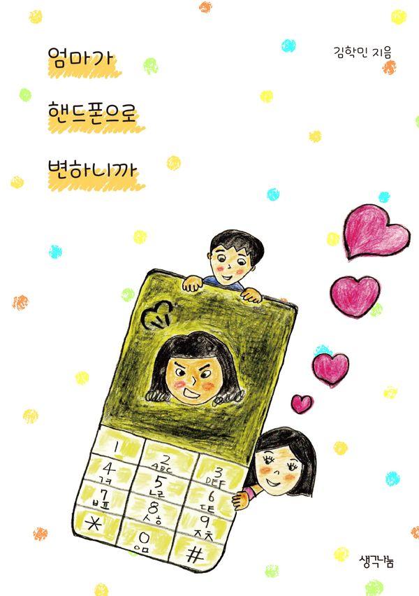 엄마가 핸드폰으로 변하니까