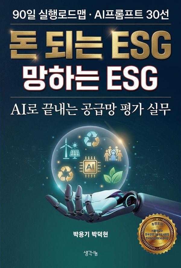 돈 되는 ESG 망하는 ESG