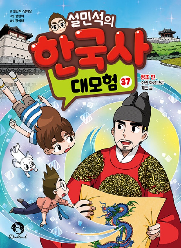 설민석의 한국사 대모험 37 정조 편 : 수원 화성으로 가는 길