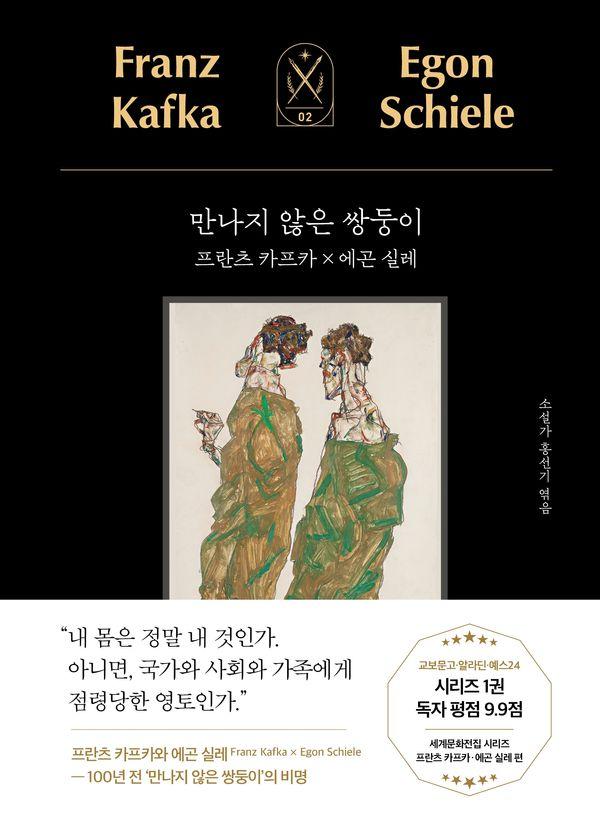 만나지 않은 쌍둥이 : 프란츠 카프카 x 에곤 실레 - 세계문화전집 2