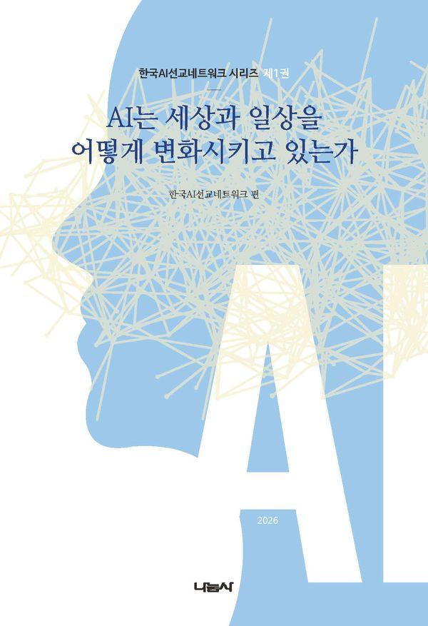 AI는 세상과 일상을 어떻게 변화시키고 있는가 - 한국AI선교네트워크 시리즈 1