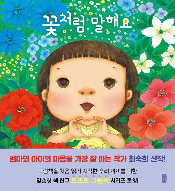 꽃처럼 말해요 (양장) - 또또또 그림책