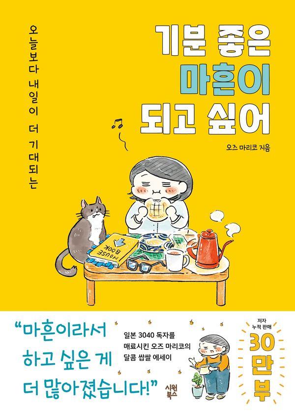 기분 좋은 마흔이 되고 싶어 : 오늘보다 내일이 더 기대되는