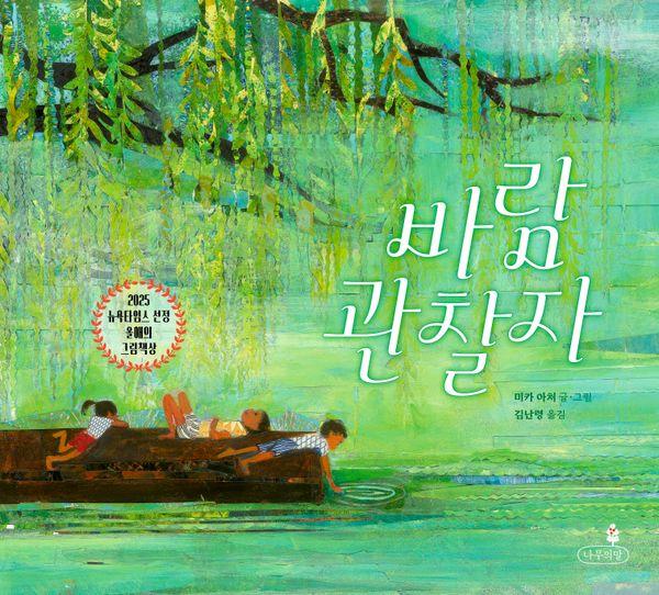 바람 관찰자 (양장) - 내일의 나무 그림책 14