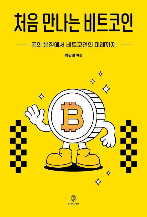처음 만나는 비트코인 : 돈의 본질에서 비트코인의 미래까지