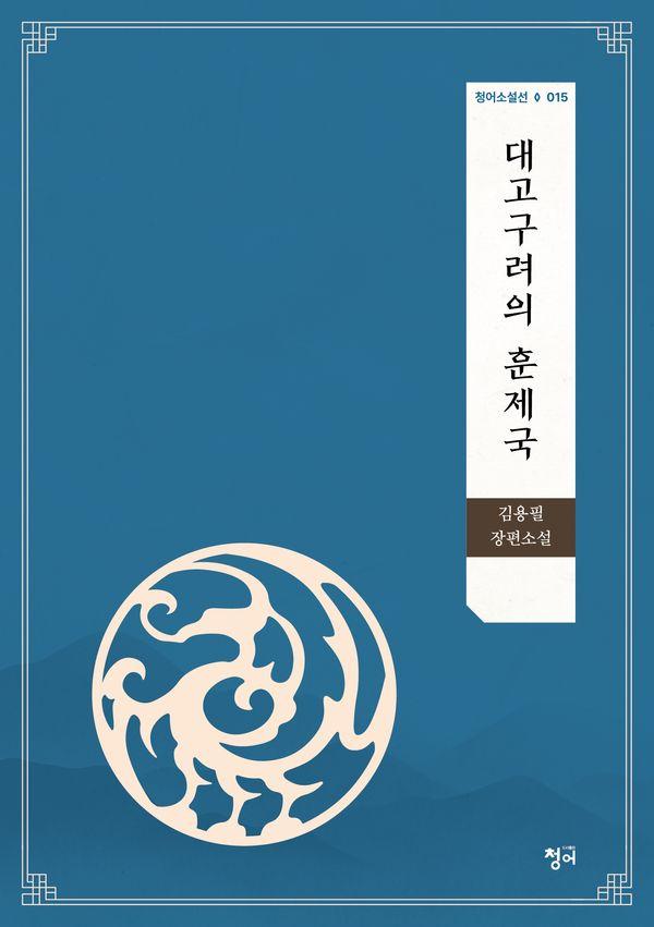 대고구려의 훈제국