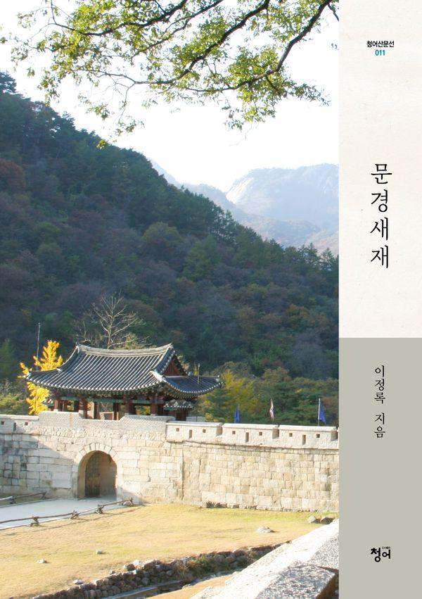 문경새재 - 청어산문선 11