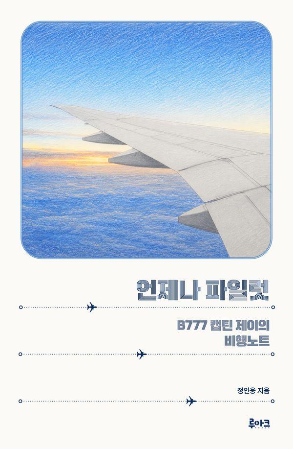 언제나 파일럿 : B777 캡틴 제이의 비행노트