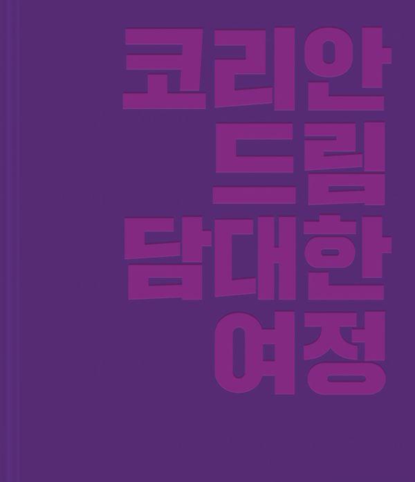 코리안드림 담대한 여정 (양장)
