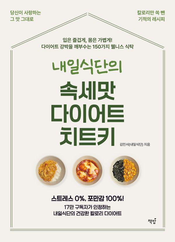 내일식단의 속세맛 다이어트 치트키