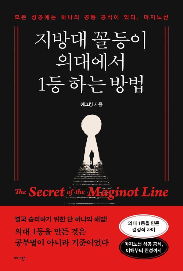 지방대 꼴등이 의대에서 1등 하는 방법 : 모든 성공에는 하나의 공통 공식이 있다, 마지노선