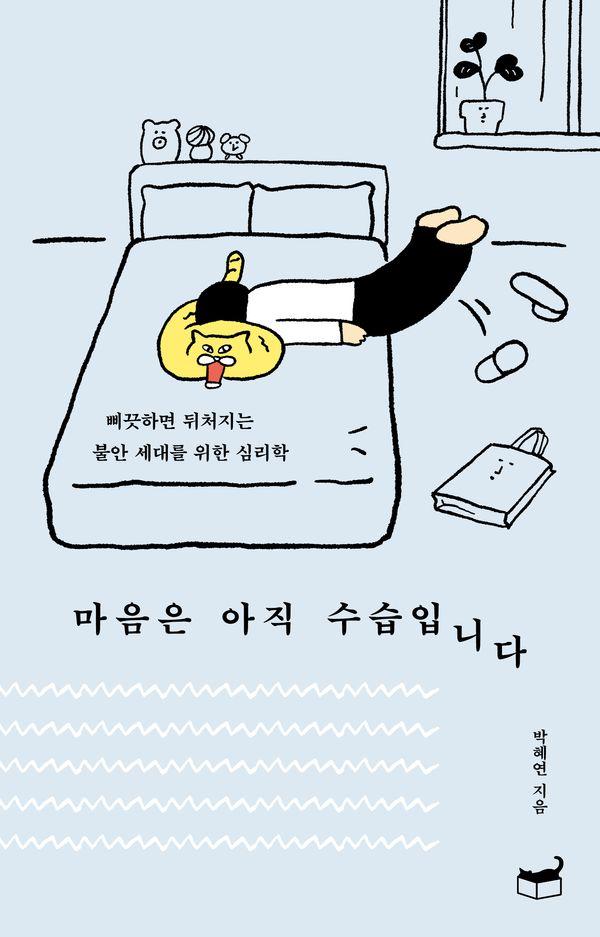 마음은 아직 수습입니다 : 삐끗하면 뒤처지는 불안 세대를 위한 심리학 - 자기만의 방