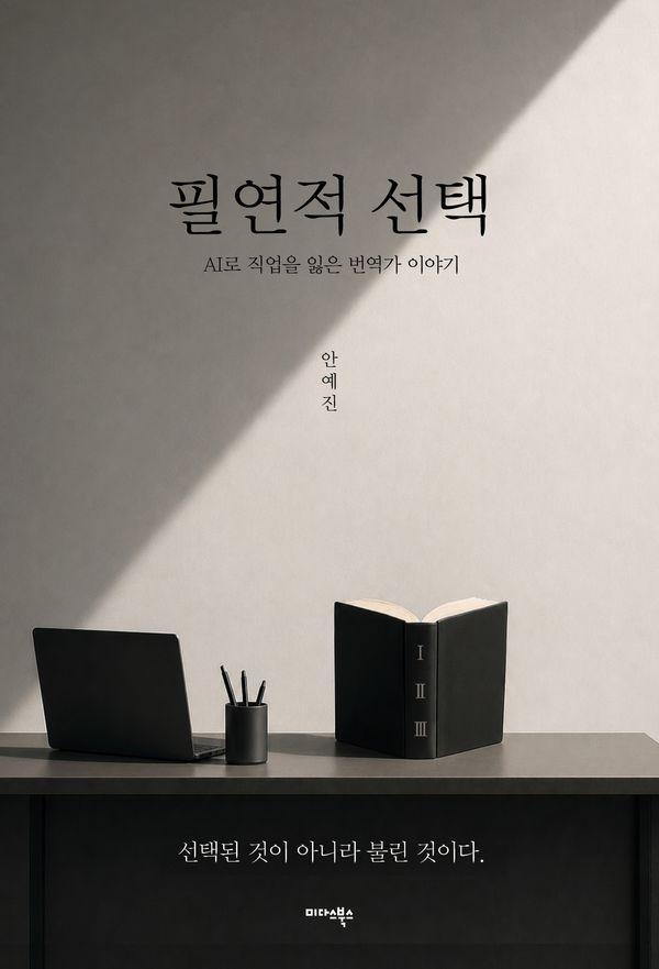 필연적 선택 : AI로 직업을 잃은 번역가 이야기
