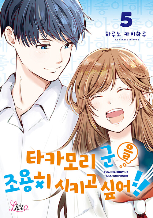 타카모리 군을 조용히 시키고 싶어!! 5