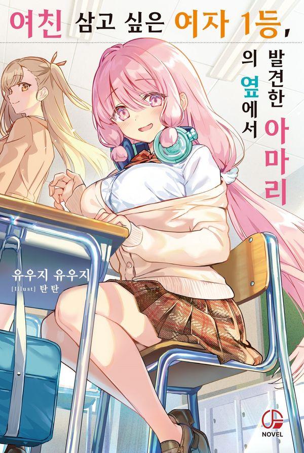 여친 삼고 싶은 여자 1등, 의 옆에서 발견한 아마리 1