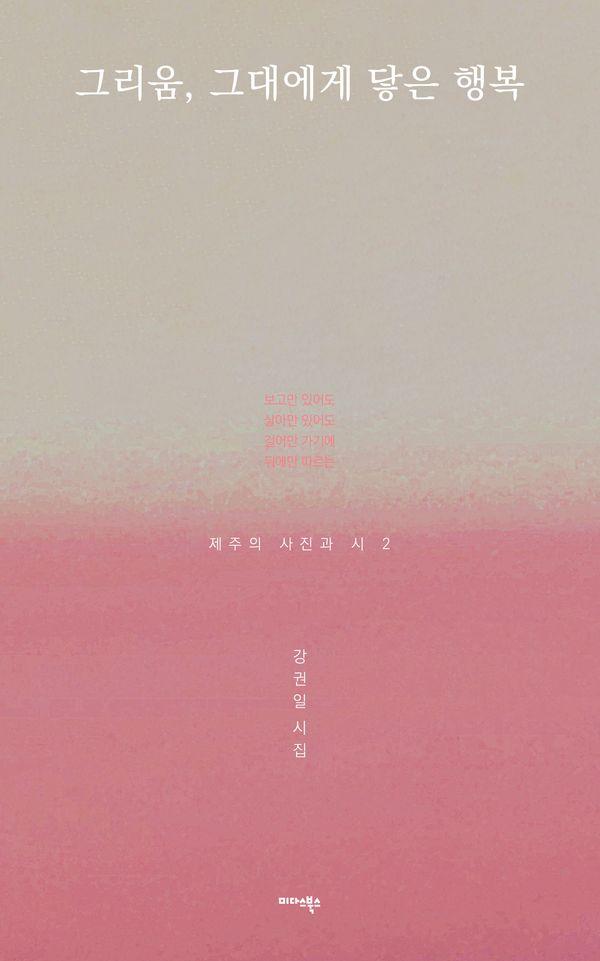 그리움, 그대에게 닿은 행복 - 제주의 사진과 시 2