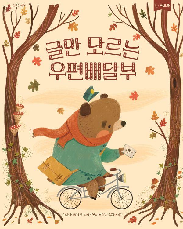 글만 모르는 우편배달부 (양장)