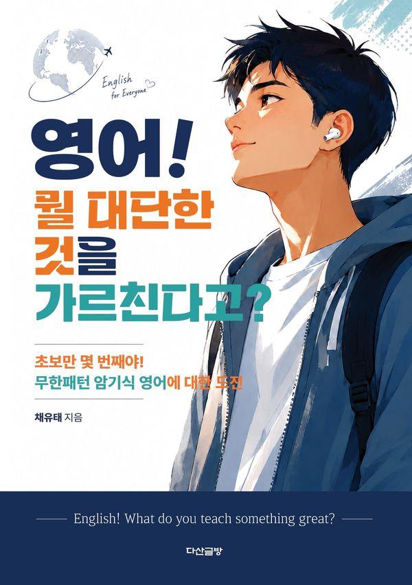 영어! 뭘 대단한 것을 가르친다고?