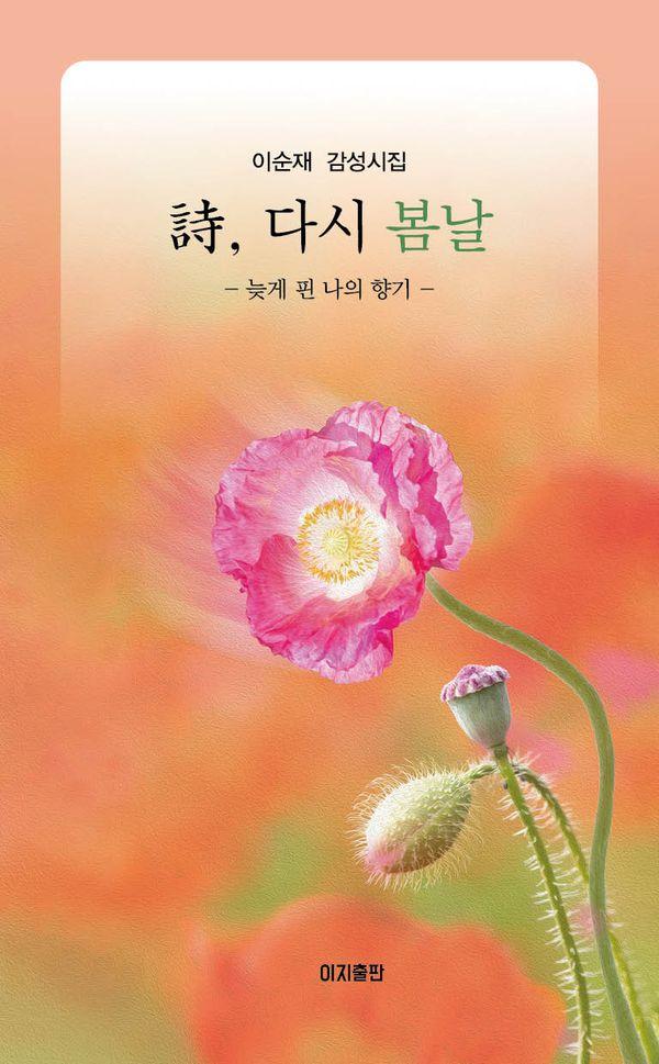 시, 다시 봄날 : 늦게 핀 나의 향기