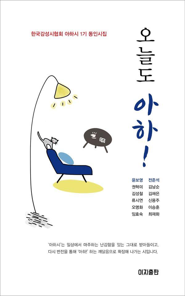 오늘도 아하! : 한국감성시협회 아하시 1기 동인시집