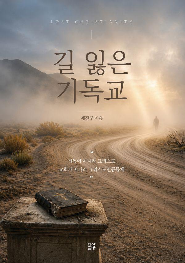 길 잃은 기독교