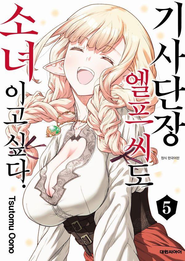 기사단장 엘프 씨도 소녀이고 싶다 5