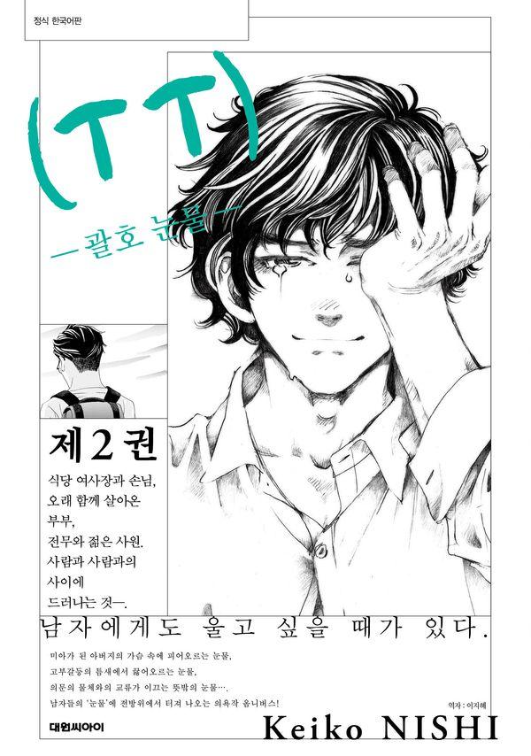 (T T) 괄호 눈물 2 (완결)