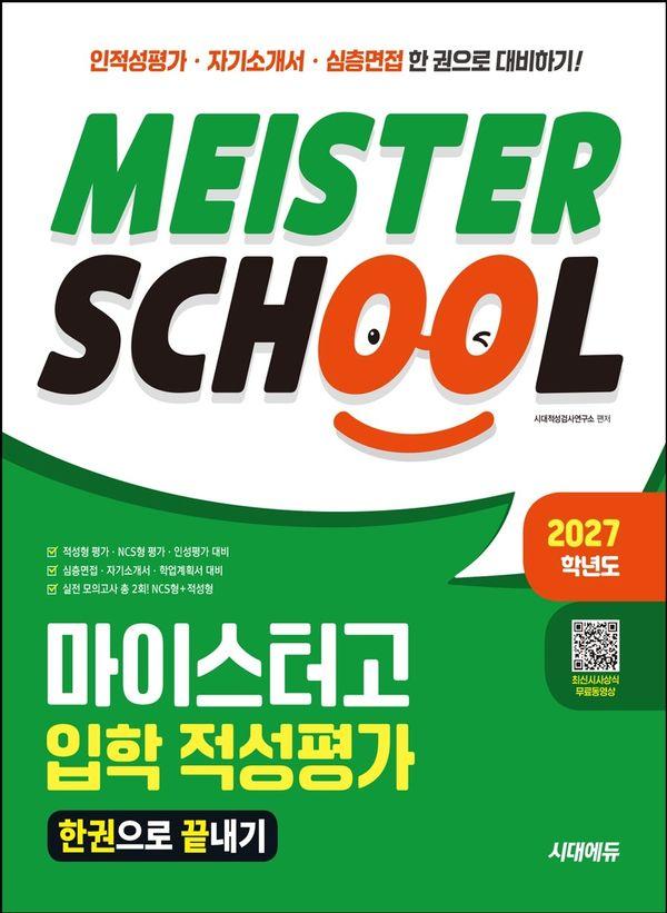 2027 시대에듀 마이스터고 입학 적성평가 한권으로 끝내기 (개정7판)
