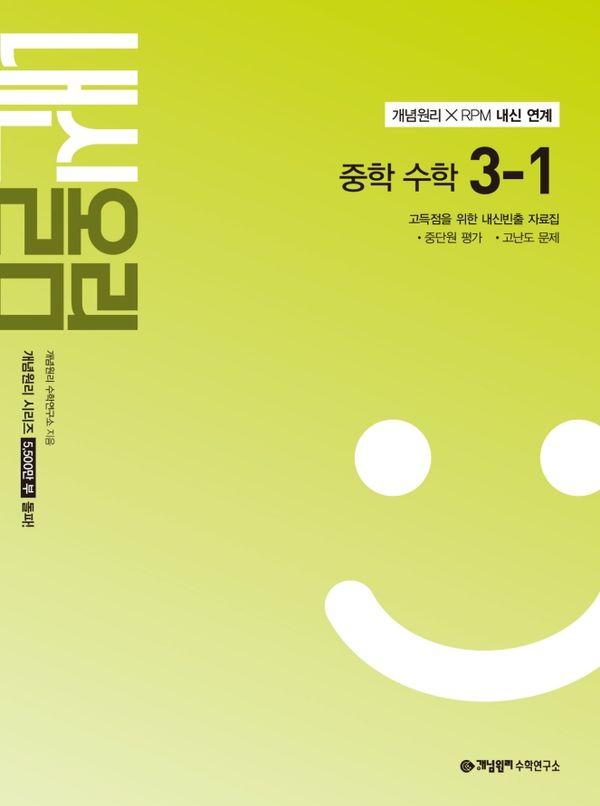 개념원리 내신올림 중학 수학 3-1 (2027년)