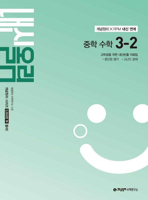 개념원리 내신올림 중학 수학 3-2 (2027년)