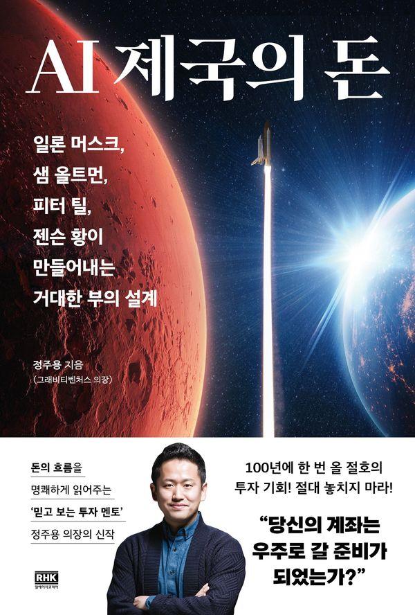 AI 제국의 돈 : 일론 머스크, 샘 올트먼, 피터 틸, 젠슨 황이 만들어내는 거대한 부의 설계