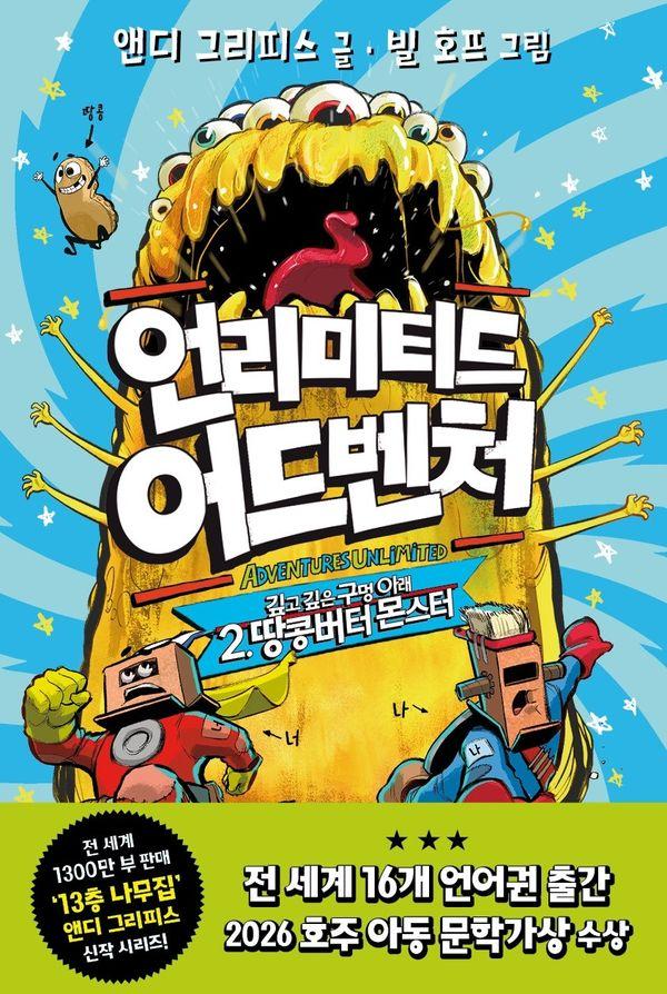 언리미티드 어드벤처 2 : 깊고 깊은 구멍 아래 땅콩버터 몬스터