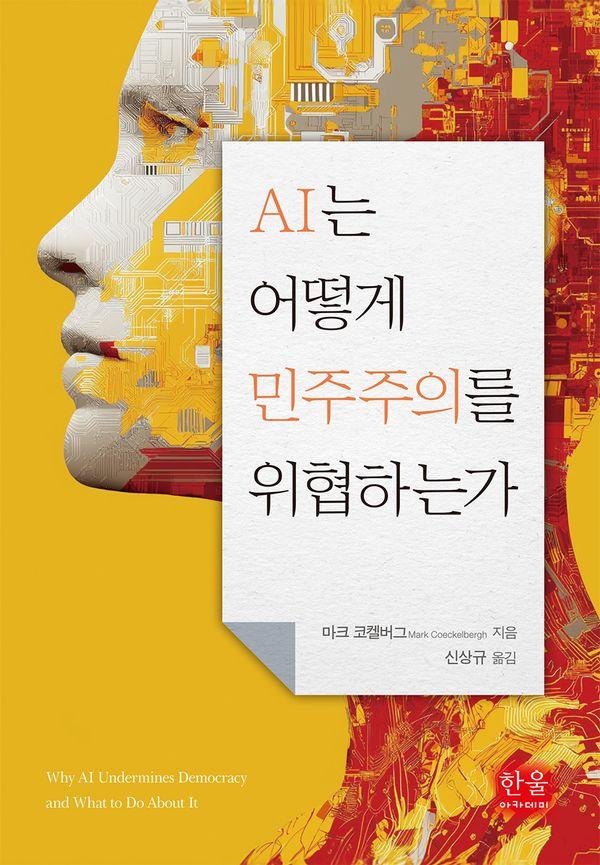 AI는 어떻게 민주주의를 위협하는가 (양장)